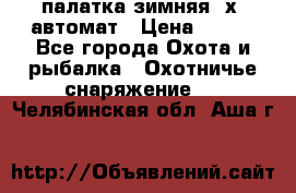 палатка зимняя 2х2 автомат › Цена ­ 750 - Все города Охота и рыбалка » Охотничье снаряжение   . Челябинская обл.,Аша г.